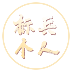 標(biāo)兵個(gè)人